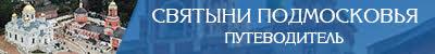 Путеводитель Святыни Подмосковья