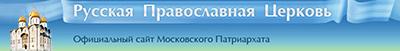 Официальный сайт Московского Патриархата